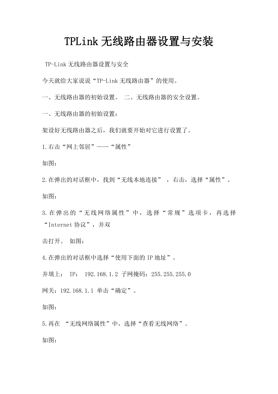 TPLink无线路由器设置与安装.docx_第1页