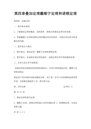 第四章叠加定理戴维宁定理和诺顿定理.docx