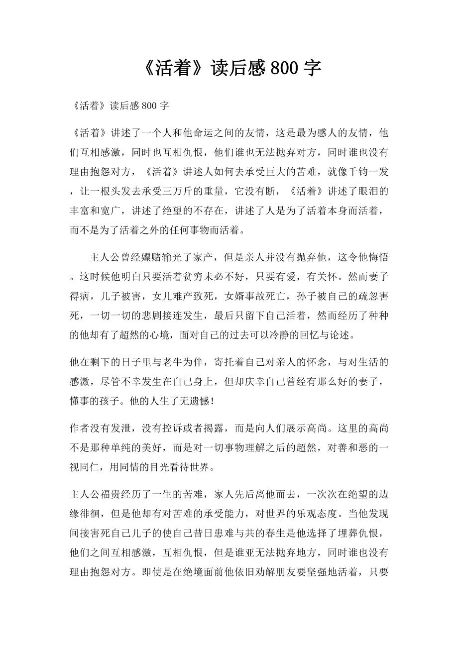 《活着》读后感800字.docx_第1页