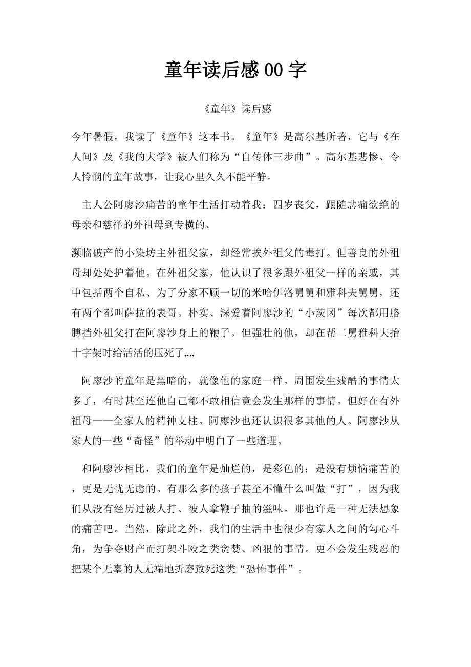 童年读后感00字.docx_第1页