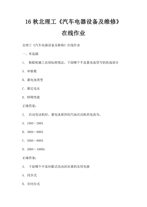 16秋北理工《汽车电器设备及维修》在线作业.docx