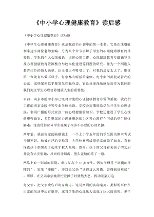 《中小学心理健康教育》读后感.docx