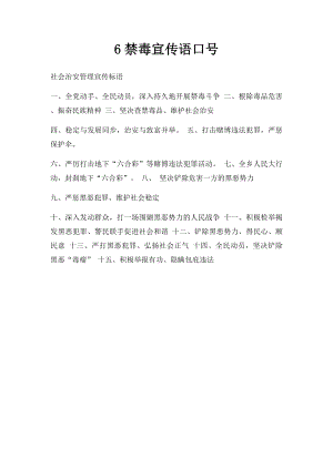 6禁毒宣传语口号.docx