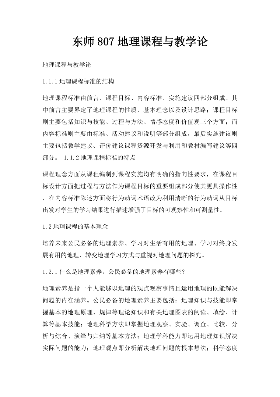 东师807地理课程与教学论.docx_第1页