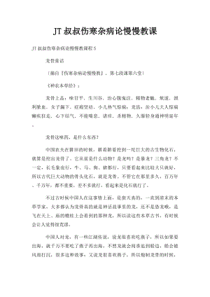 JT叔叔伤寒杂病论慢慢教课.docx