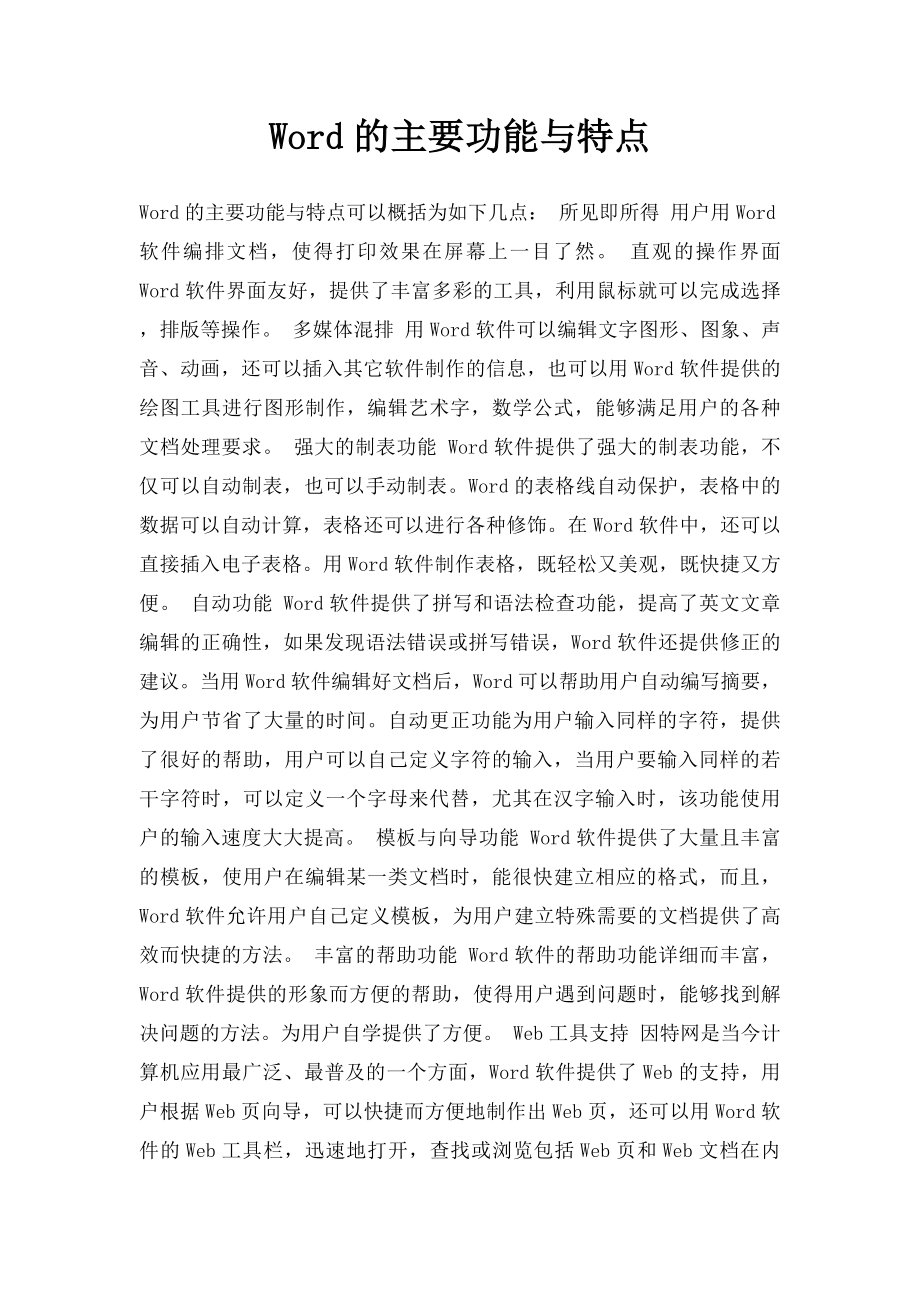 Word的主要功能与特点.docx_第1页