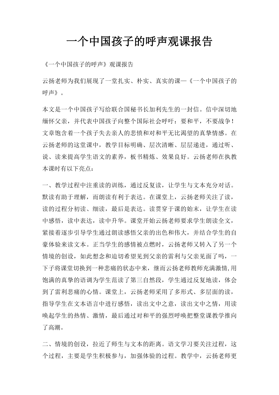 一个中国孩子的呼声观课报告.docx_第1页