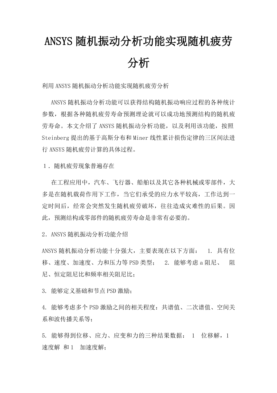 ANSYS随机振动分析功能实现随机疲劳分析.docx_第1页