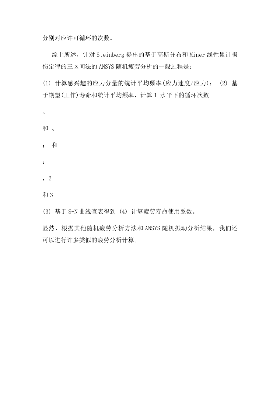 ANSYS随机振动分析功能实现随机疲劳分析.docx_第3页