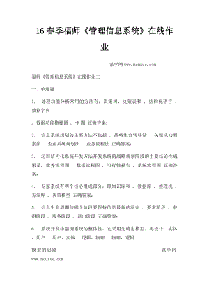 16春季福师《管理信息系统》在线作业.docx