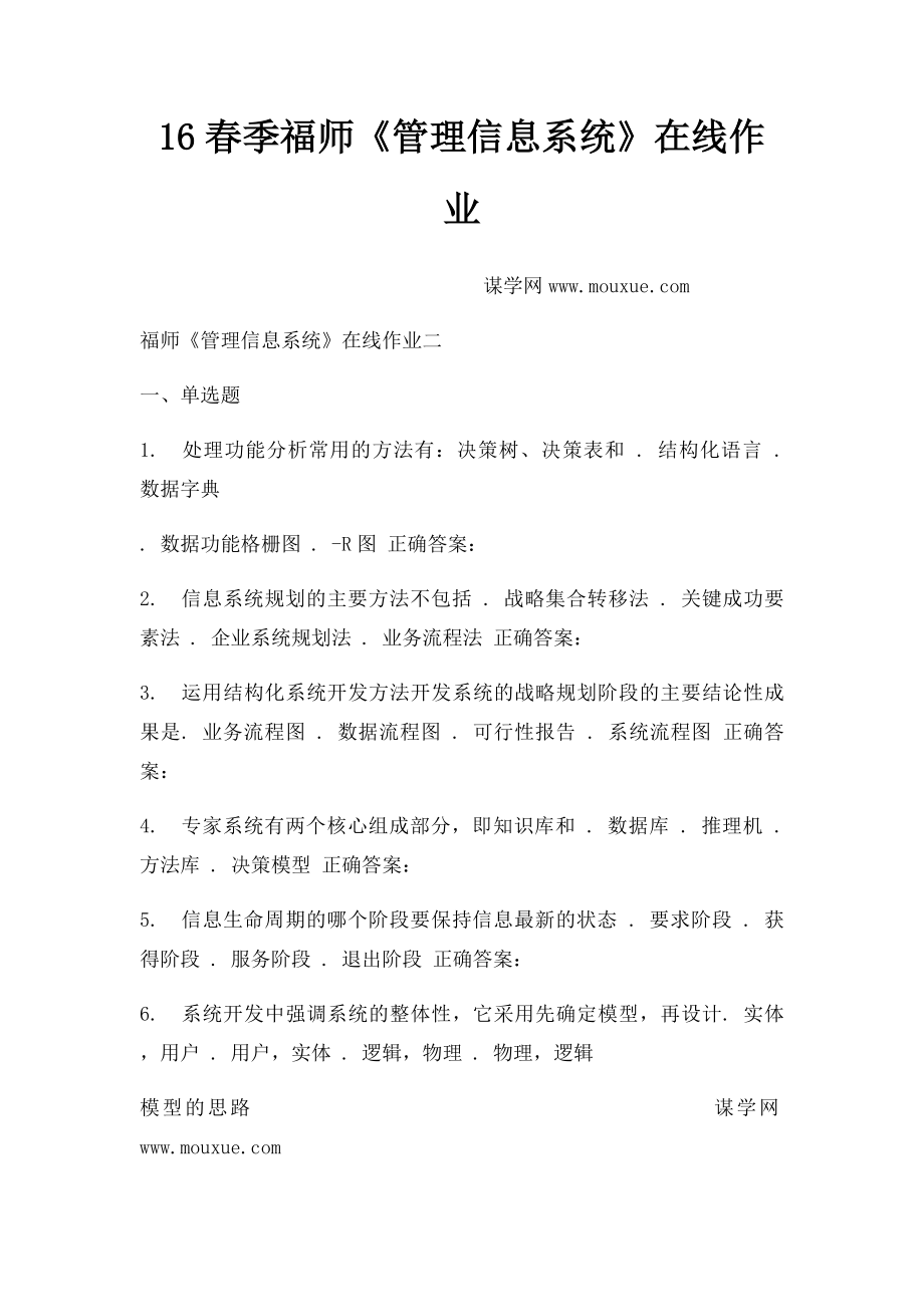 16春季福师《管理信息系统》在线作业.docx_第1页