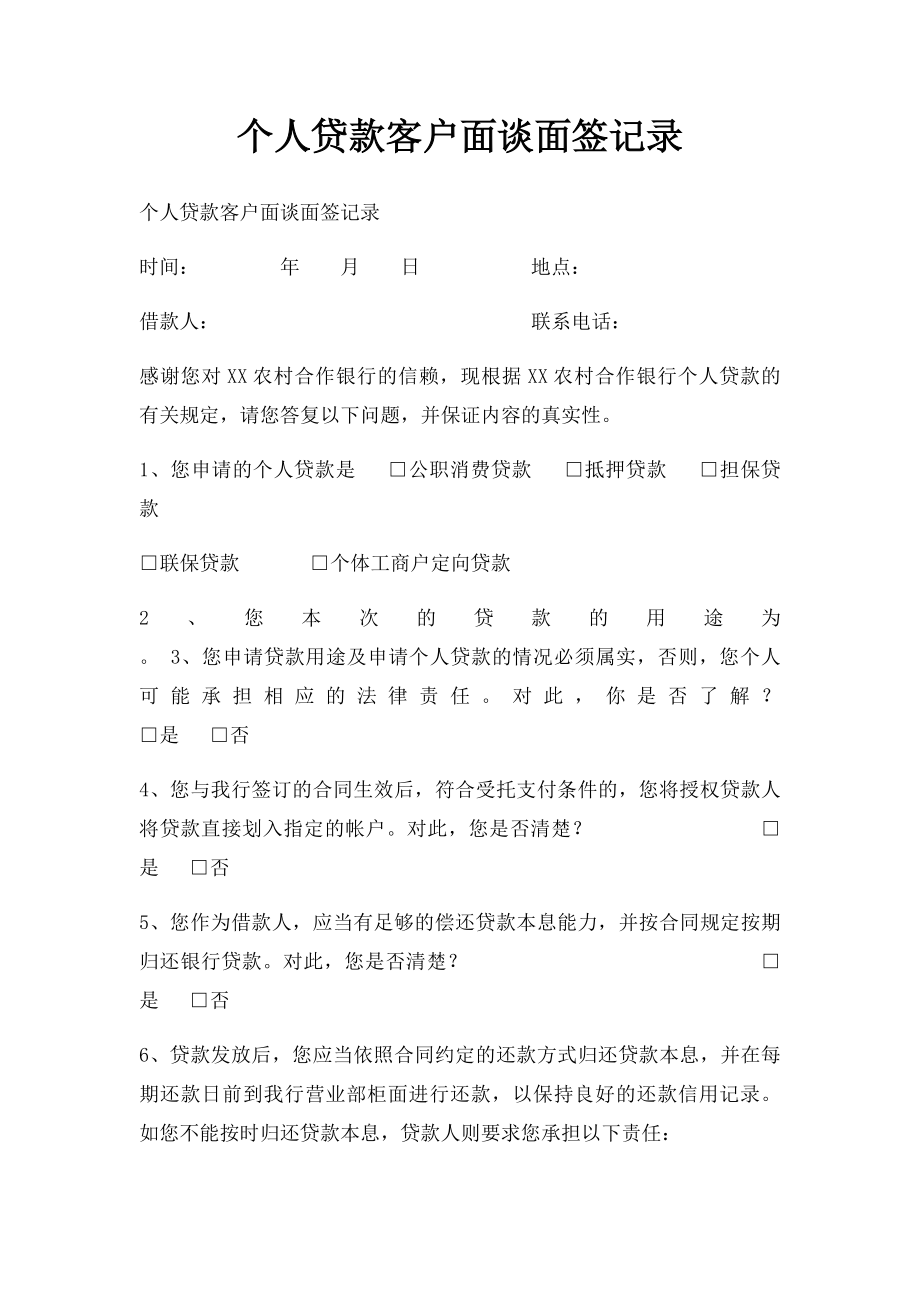 个人贷款客户面谈面签记录.docx_第1页