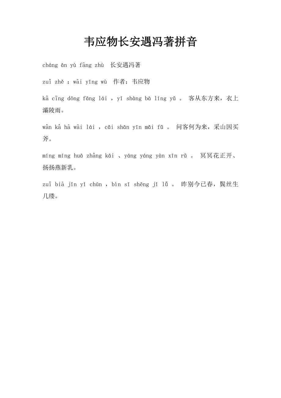 韦应物长安遇冯著拼音.docx_第1页