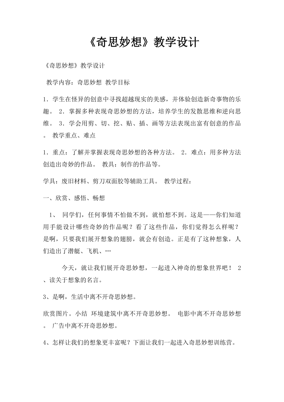 《奇思妙想》教学设计.docx_第1页