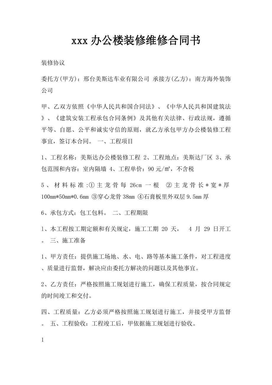 xxx办公楼装修维修合同书.docx_第1页