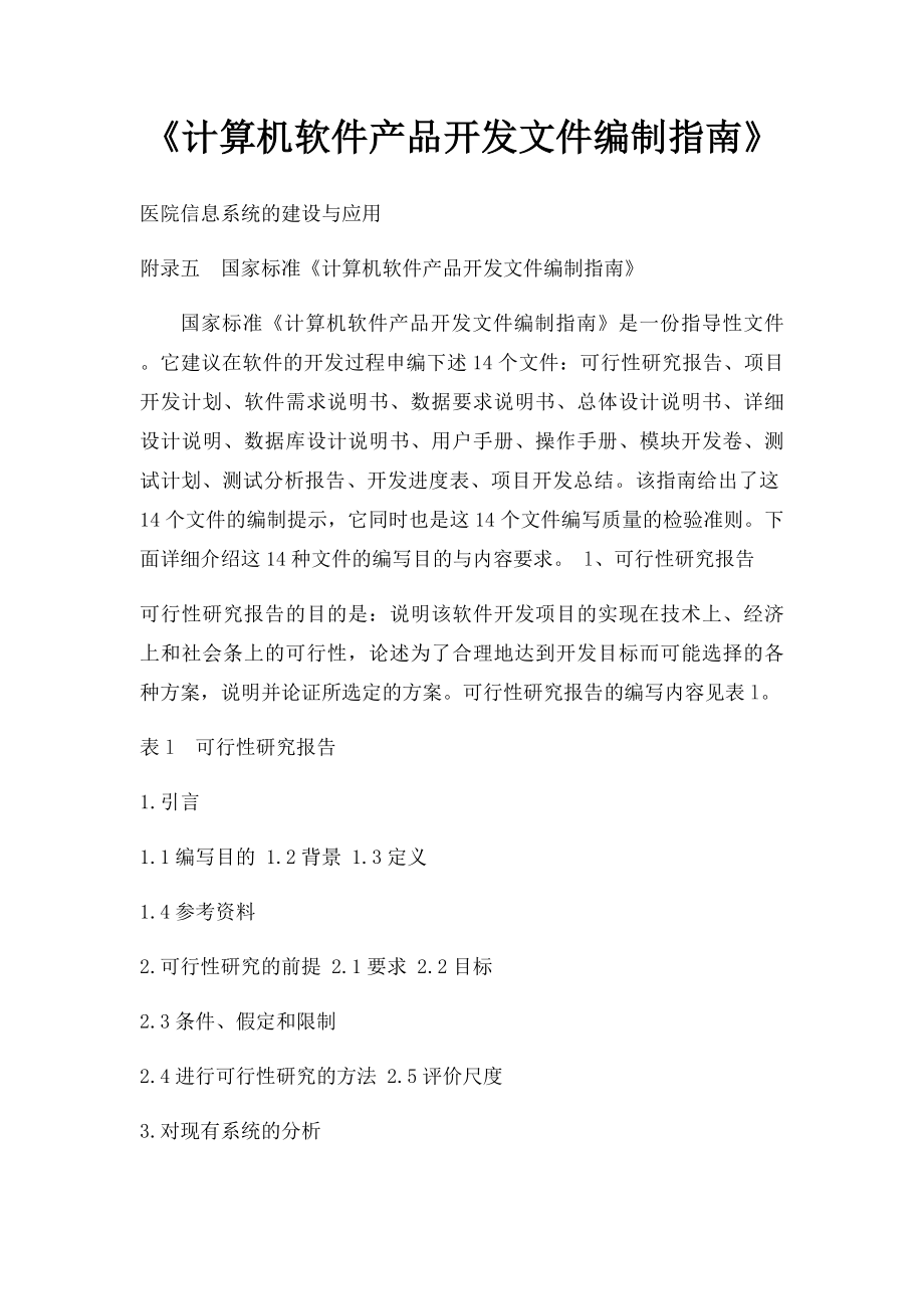 《计算机软件产品开发文件编制指南》.docx_第1页