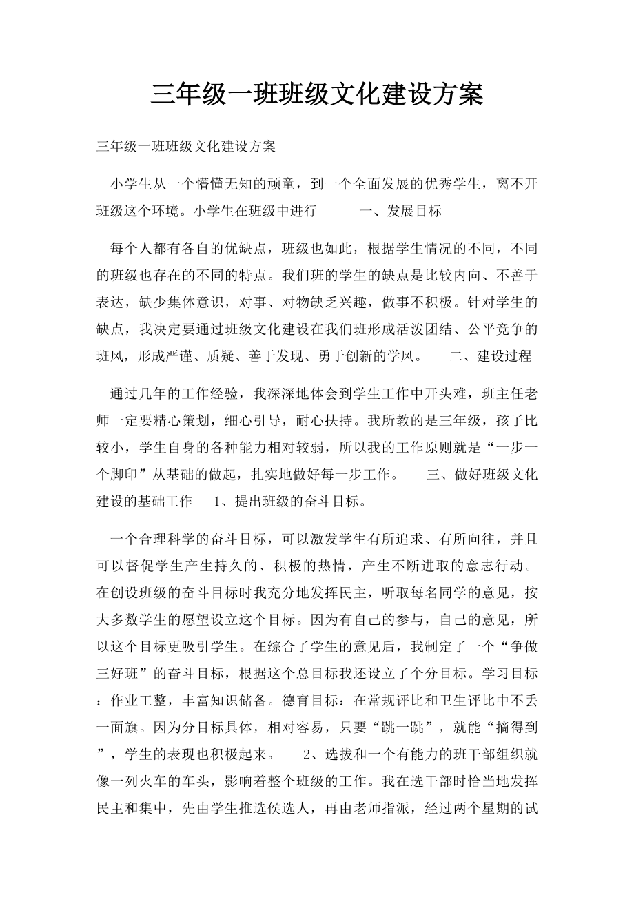 三年级一班班级文化建设方案(1).docx_第1页