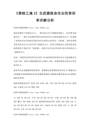 《黑暗之魂3》全武器致命攻击伤害倍率详解分析.docx