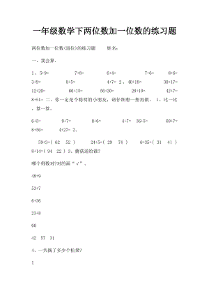 一年级数学下两位数加一位数的练习题.docx