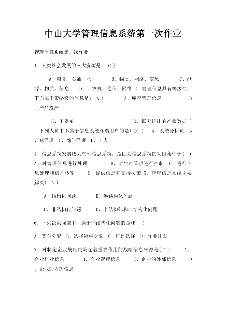 中山大学管理信息系统第一次作业.docx_第1页