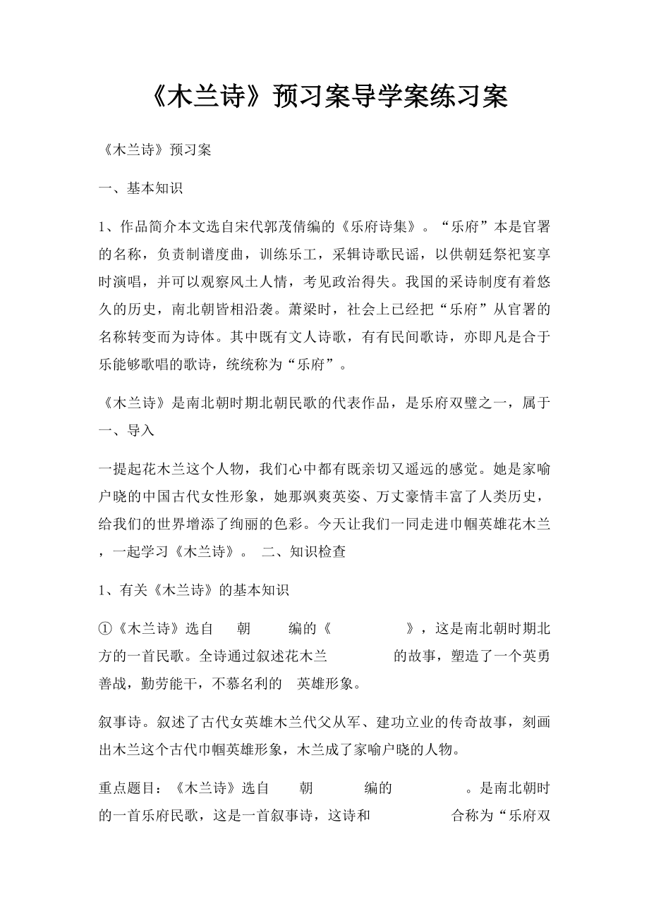 《木兰诗》预习案导学案练习案.docx_第1页