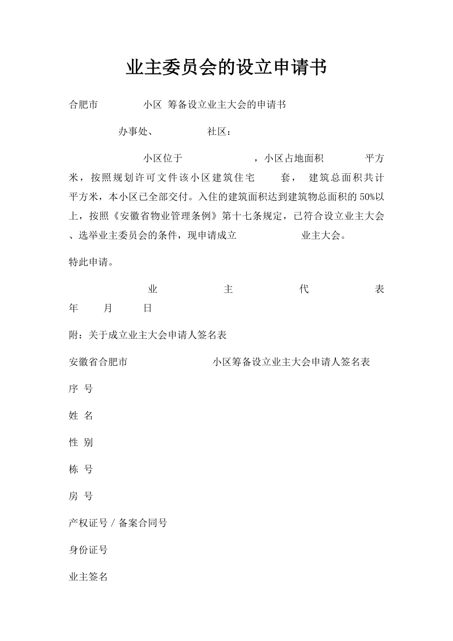 业主委员会的设立申请书.docx_第1页