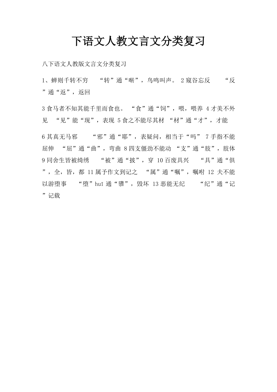 下语文人教文言文分类复习.docx_第1页