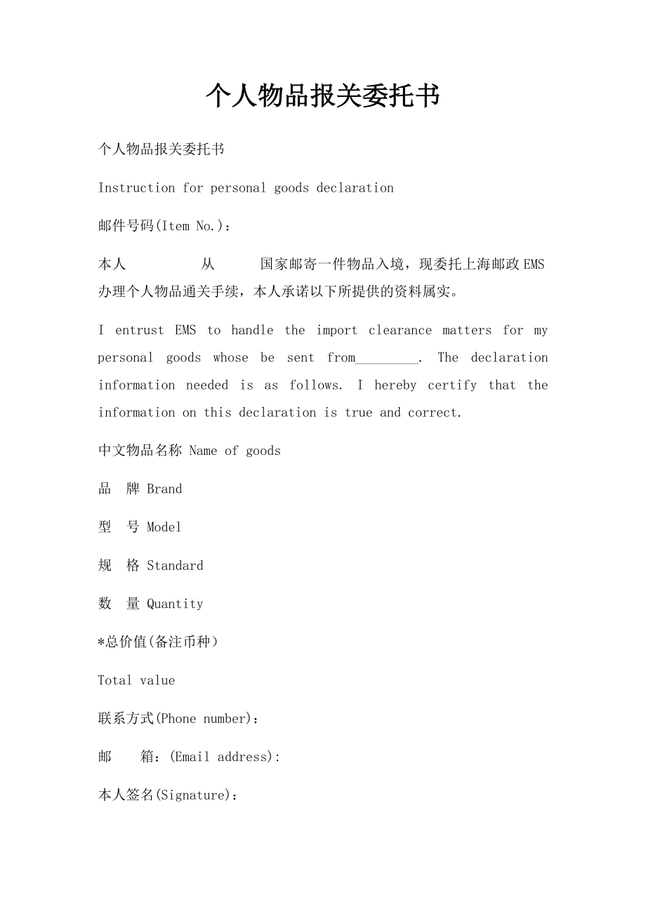 个人物品报关委托书.docx_第1页