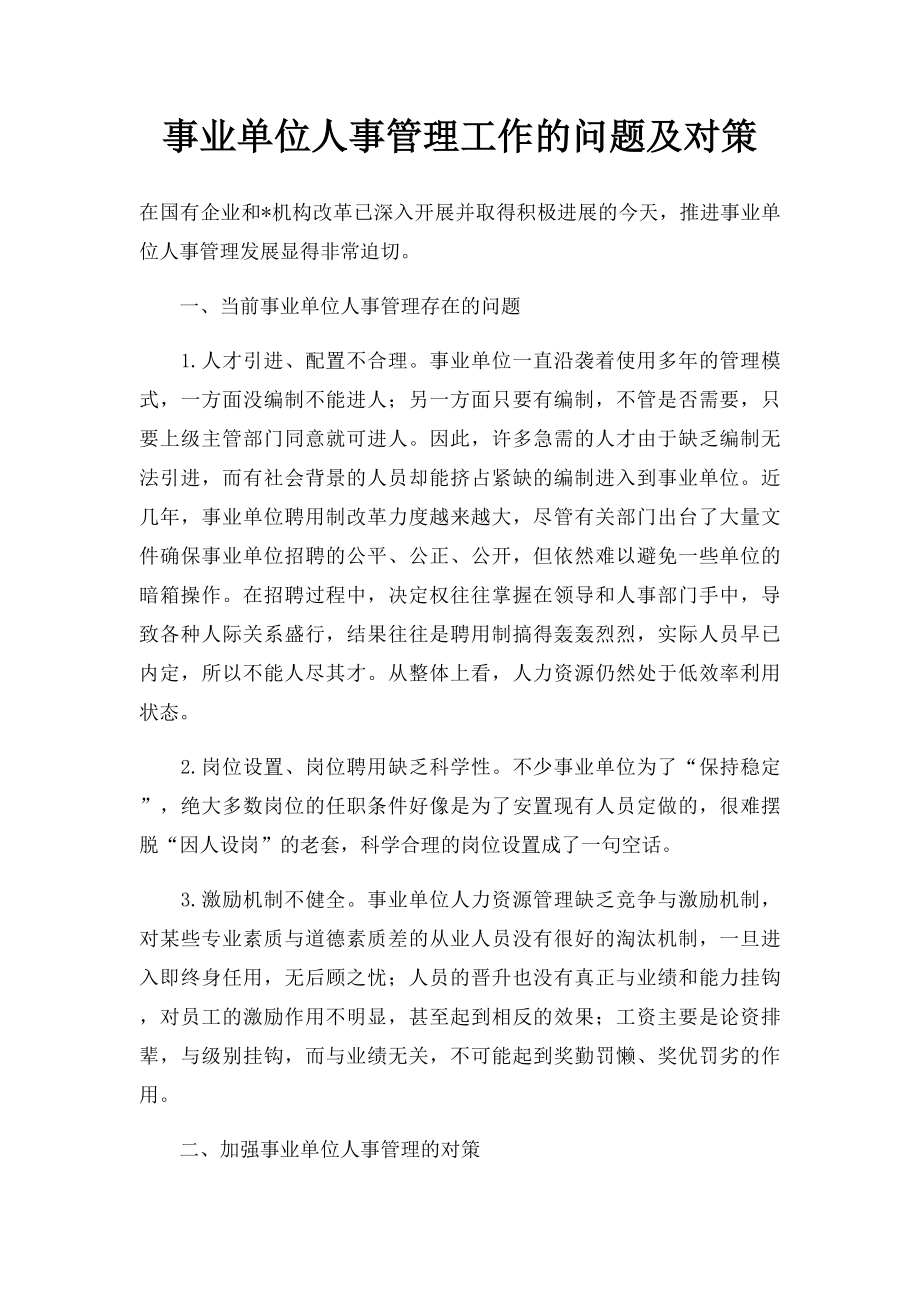 事业单位人事管理工作的问题及对策.docx_第1页