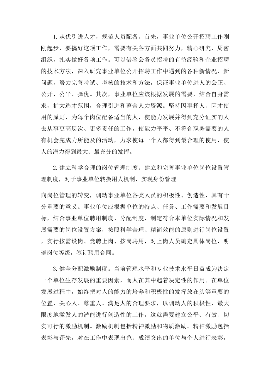 事业单位人事管理工作的问题及对策.docx_第2页