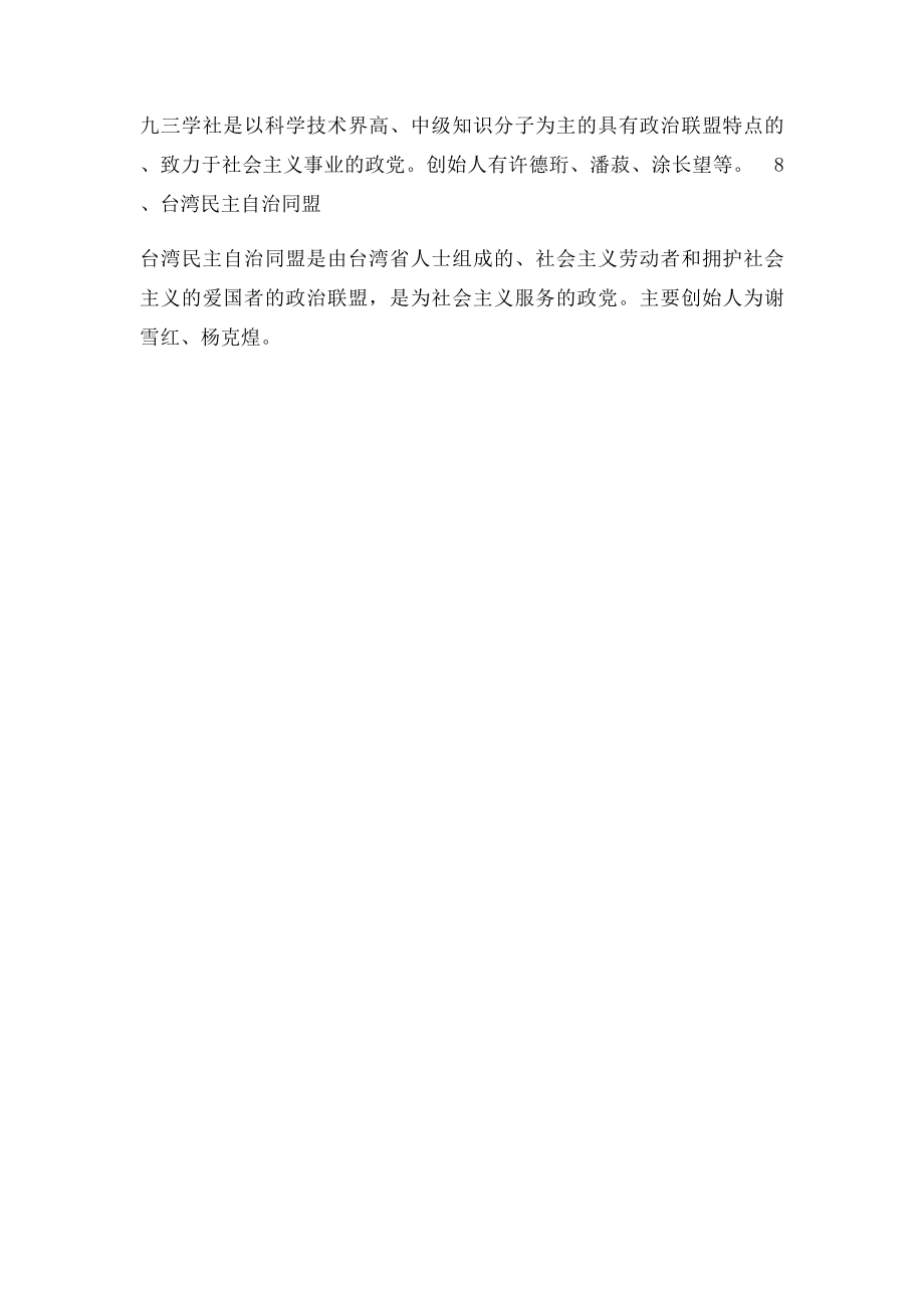 中国的现有党派汇总.docx_第2页