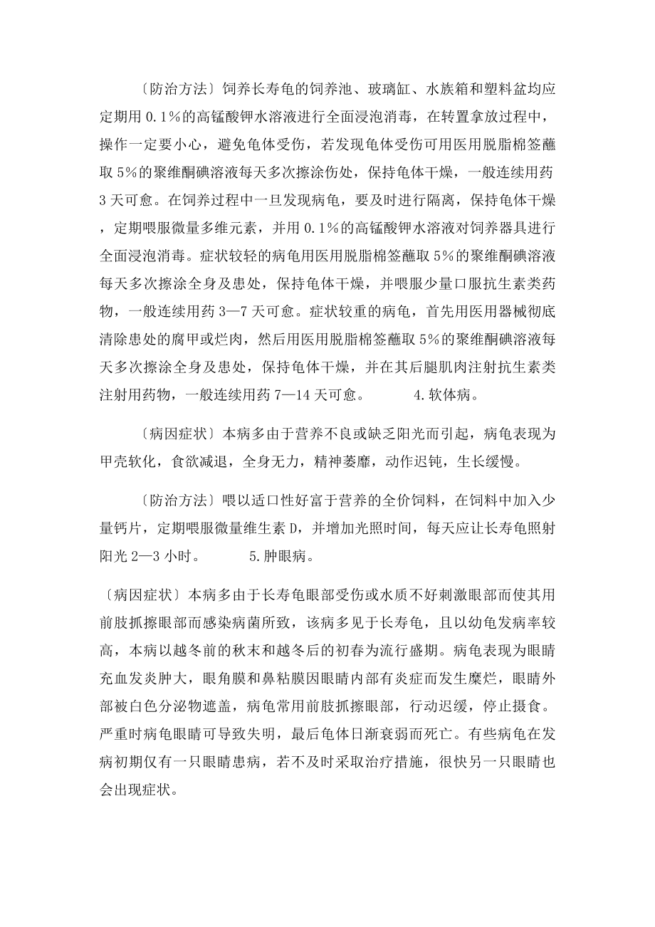 中华草龟的疾病防治和常见敌害.docx_第2页