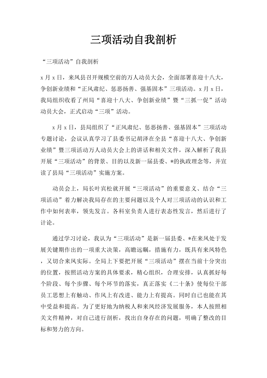 三项活动自我剖析.docx_第1页