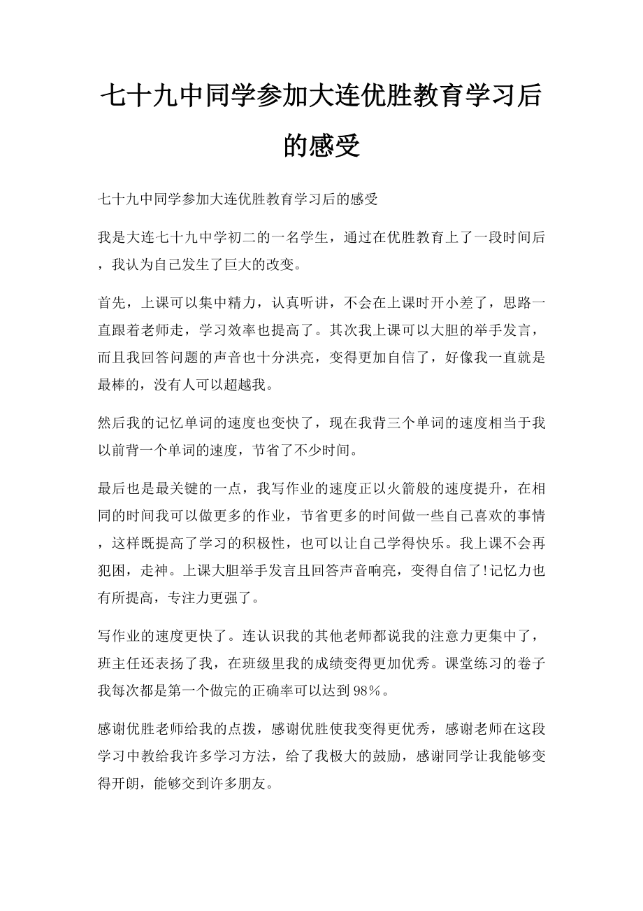 七十九中同学参加大连优胜教育学习后的感受.docx_第1页