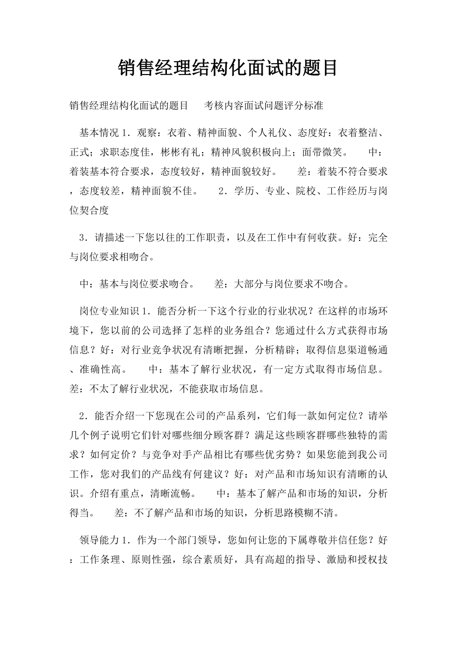 销售经理结构化面试的题目.docx_第1页