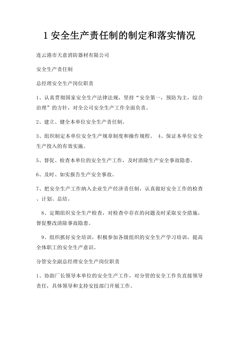 1安全生产责任制的制定和落实情况.docx_第1页