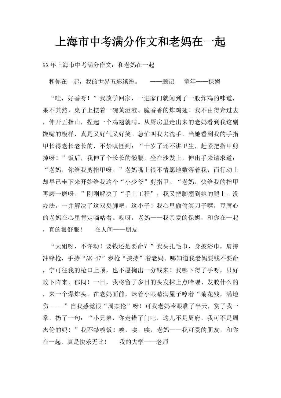 上海市中考满分作文和老妈在一起.docx_第1页