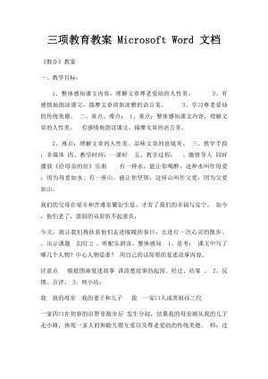 三项教育教案 Microsoft Word 文档.docx