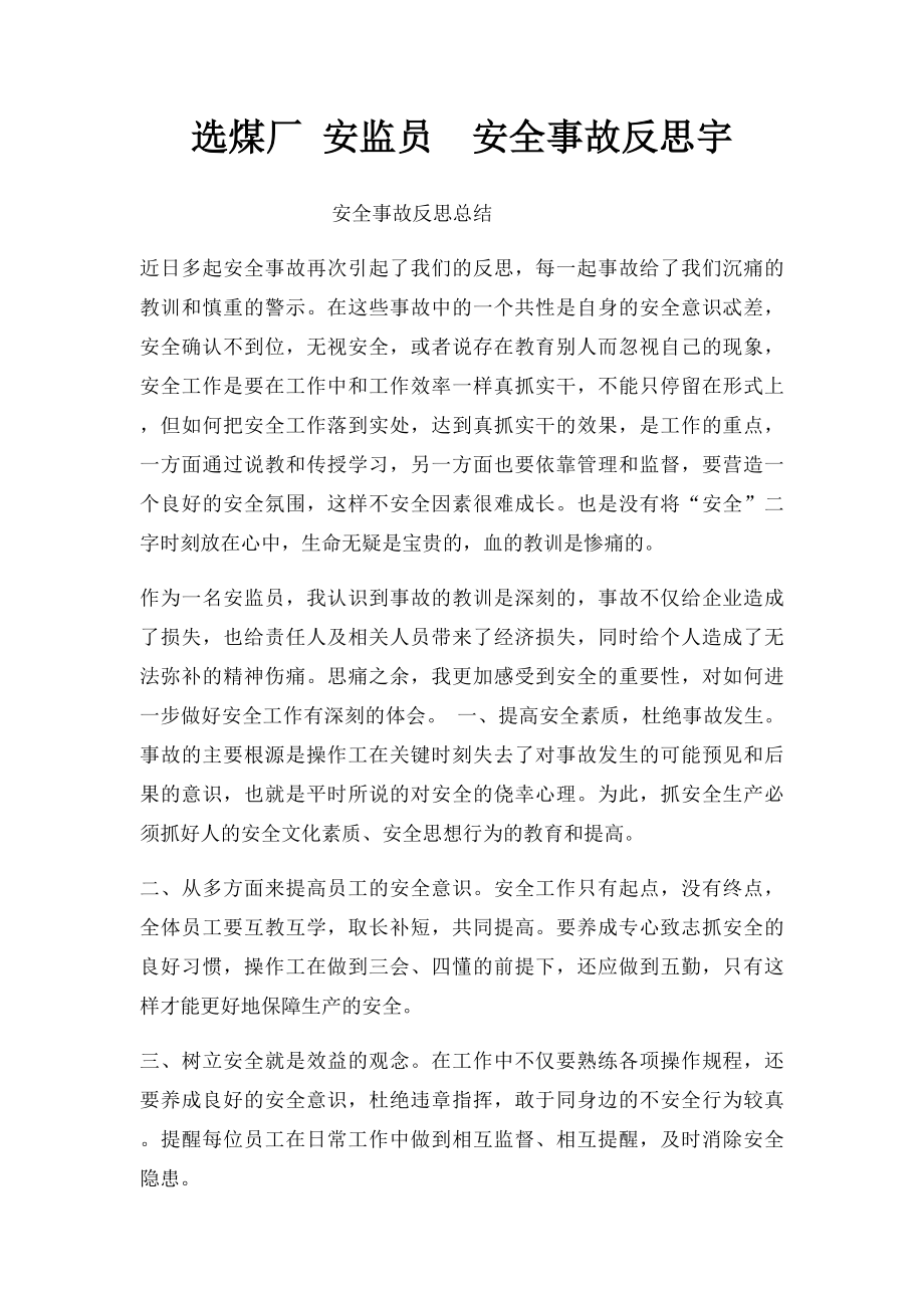 选煤厂 安监员安全事故反思宇.docx_第1页