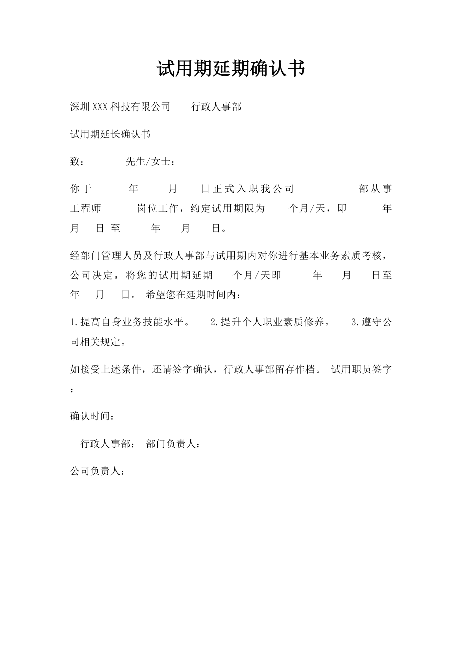 试用期延期确认书.docx_第1页