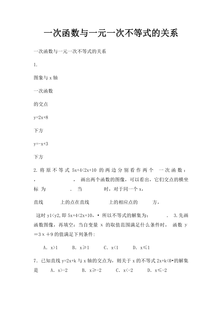 一次函数与一元一次不等式的关系.docx_第1页