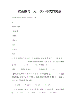 一次函数与一元一次不等式的关系.docx