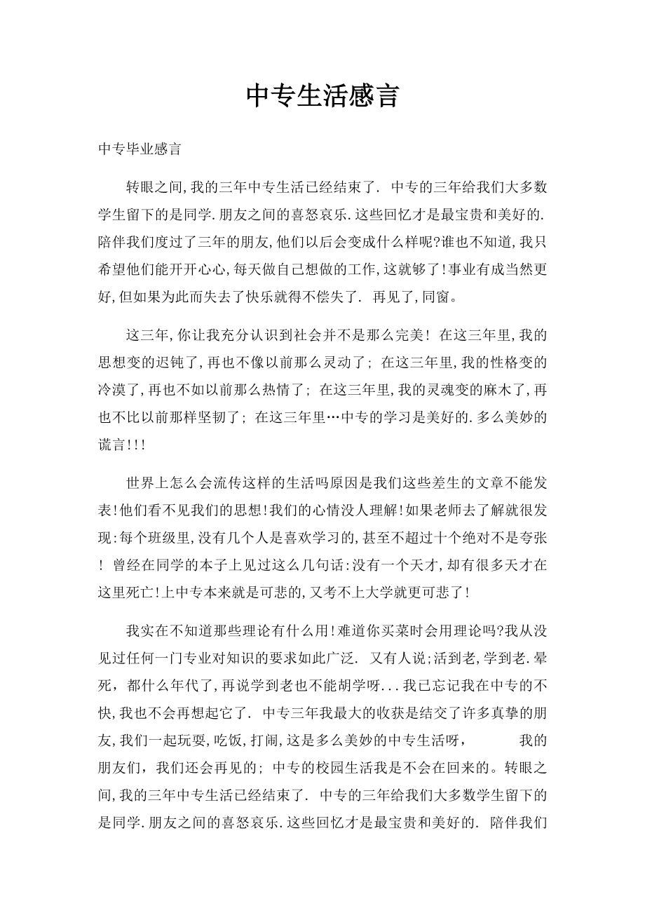 中专生活感言.docx_第1页