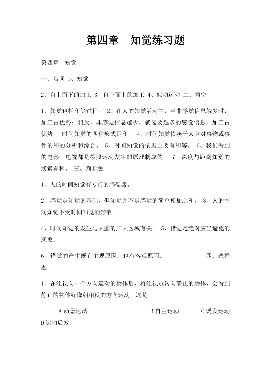 第四章知觉练习题.docx_第1页