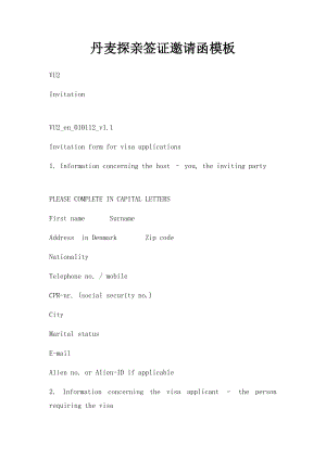 丹麦探亲签证邀请函模板.docx