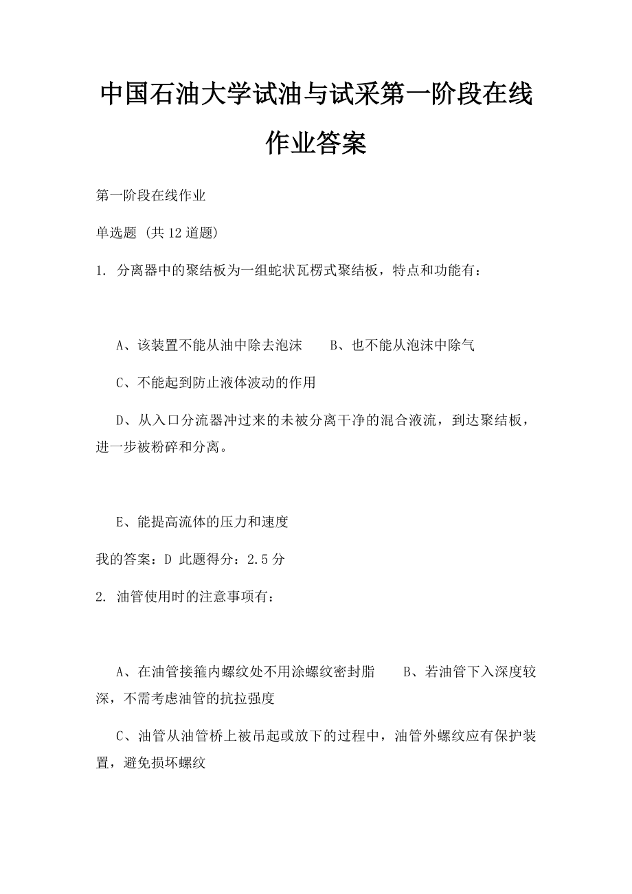 中国石油大学试油与试采第一阶段在线作业答案.docx_第1页