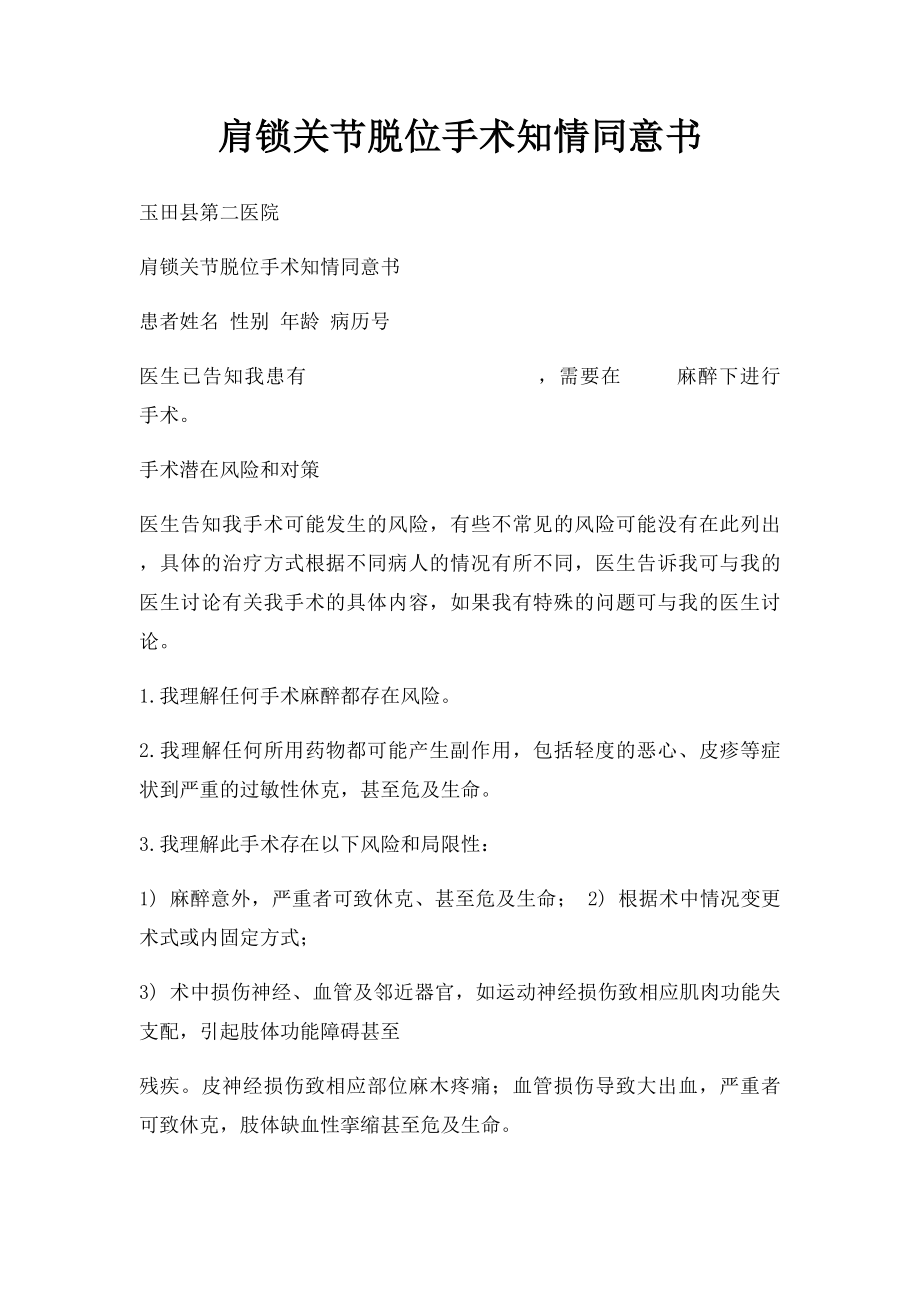 肩锁关节脱位手术知情同意书.docx_第1页