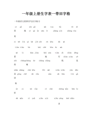 一年级上册生字表一带田字格.docx