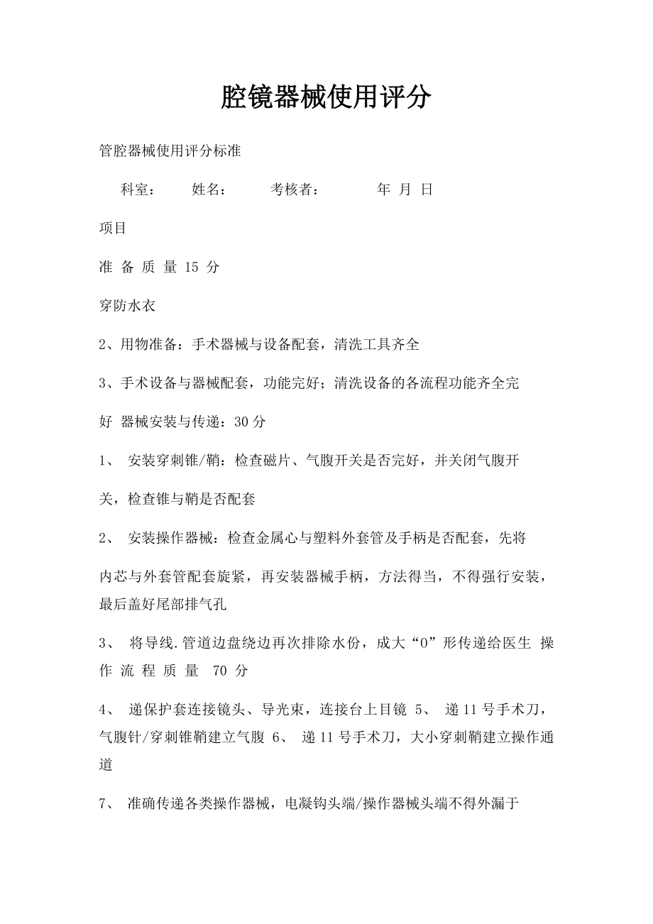 腔镜器械使用评分.docx_第1页