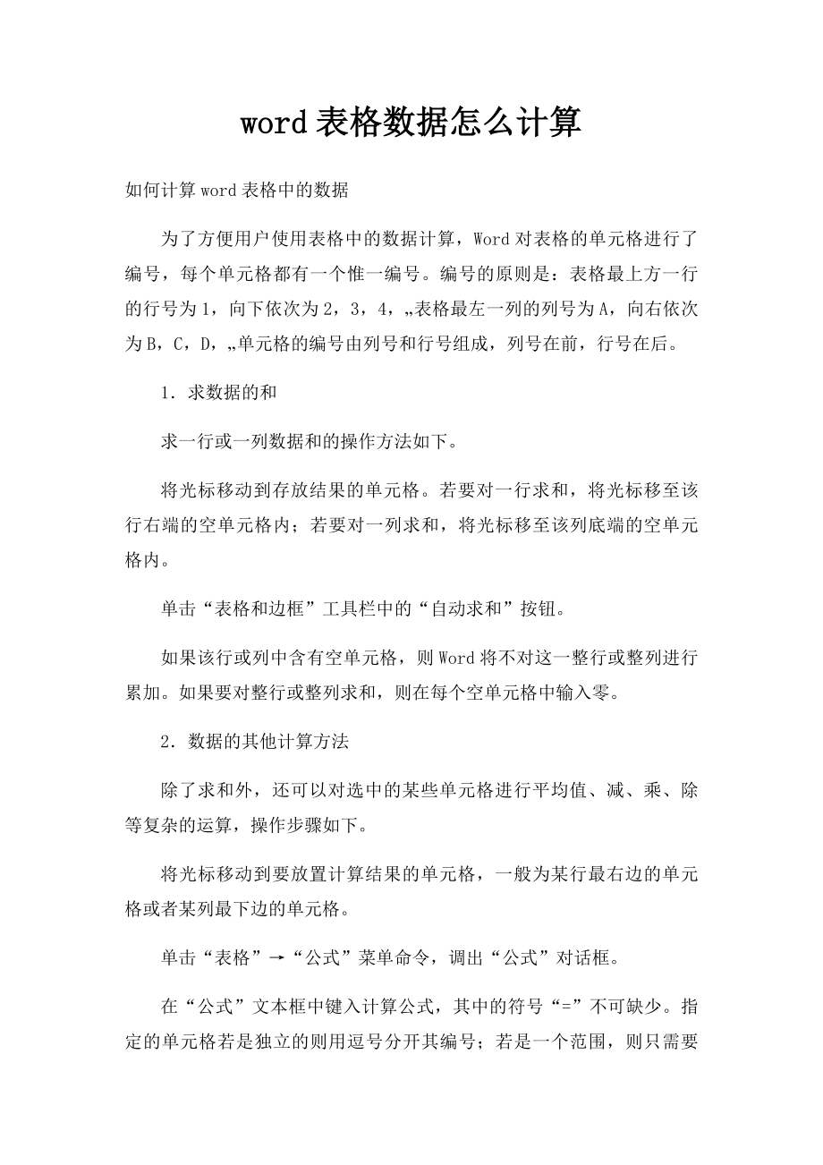 word表格数据怎么计算.docx_第1页